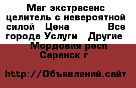 Маг,экстрасенс,целитель с невероятной силой › Цена ­ 1 000 - Все города Услуги » Другие   . Мордовия респ.,Саранск г.